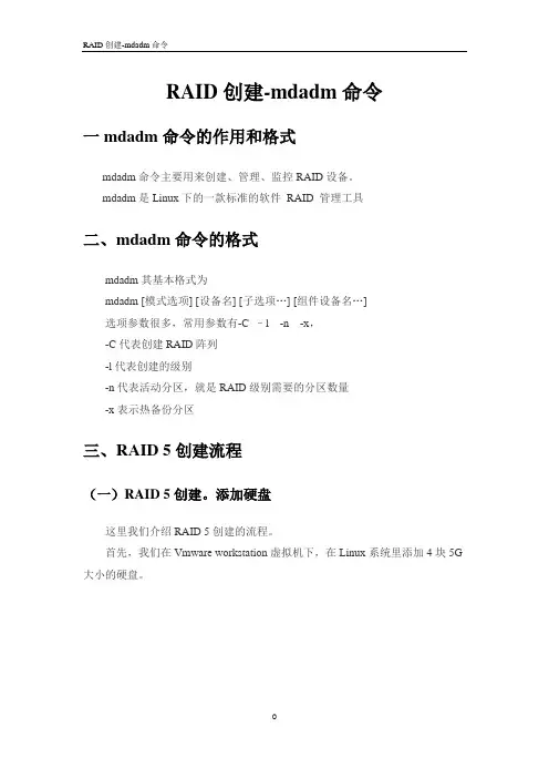 RAID创建-mdadm命令