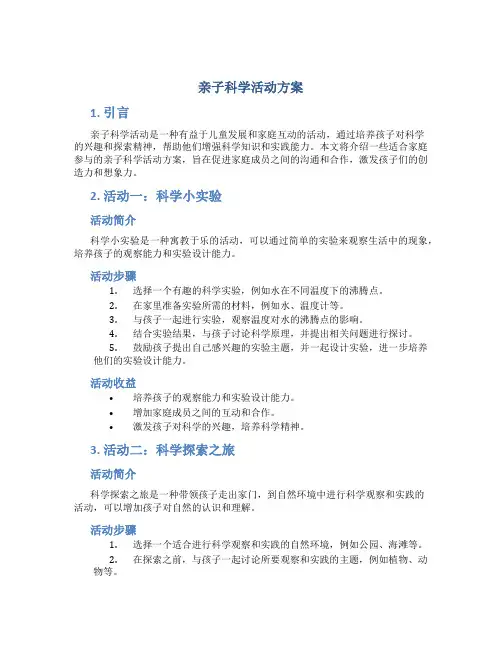 亲子科学活动方案