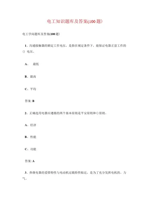 电工知识题库及答案(100题)