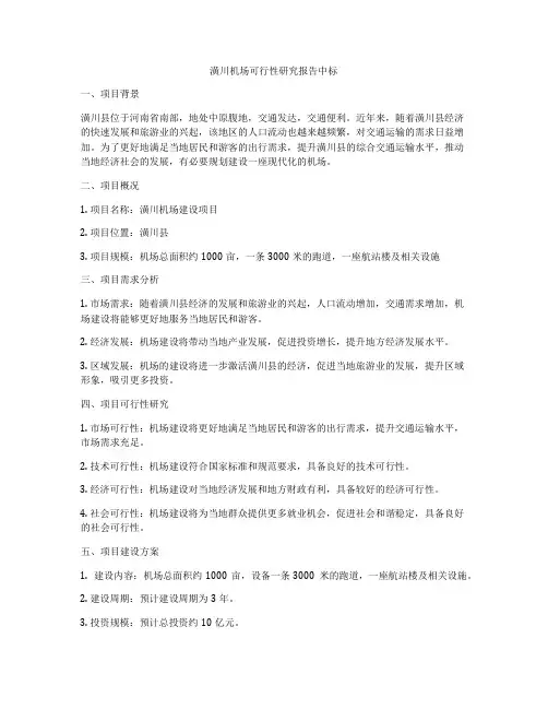 潢川机场可行性研究报告中标