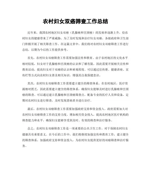 农村妇女双癌筛查工作总结