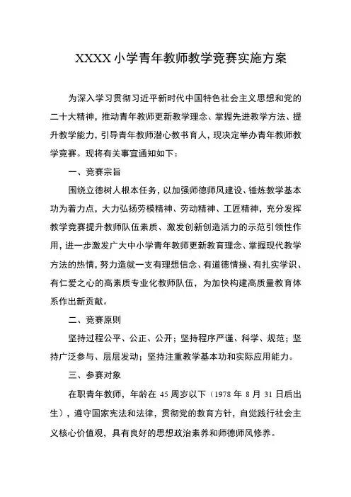 小学青年教师教学竞赛实施方案