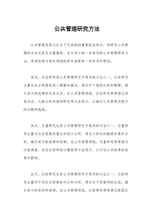 公共管理研究方法