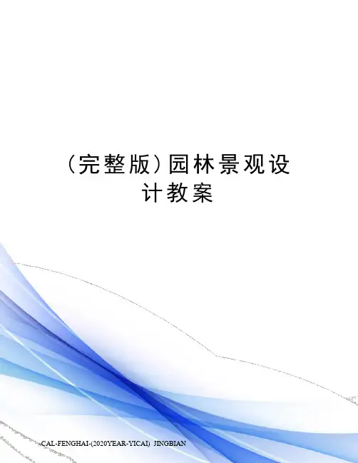 (完整版)园林景观设计教案