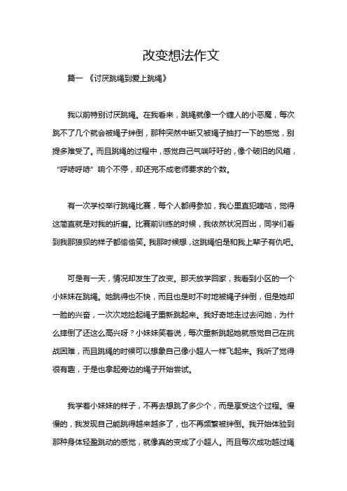 改变想法作文