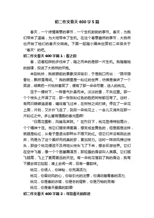 初二作文春天600字5篇