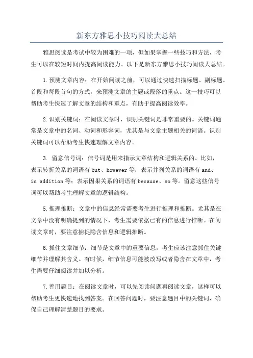新东方雅思小技巧阅读大总结
