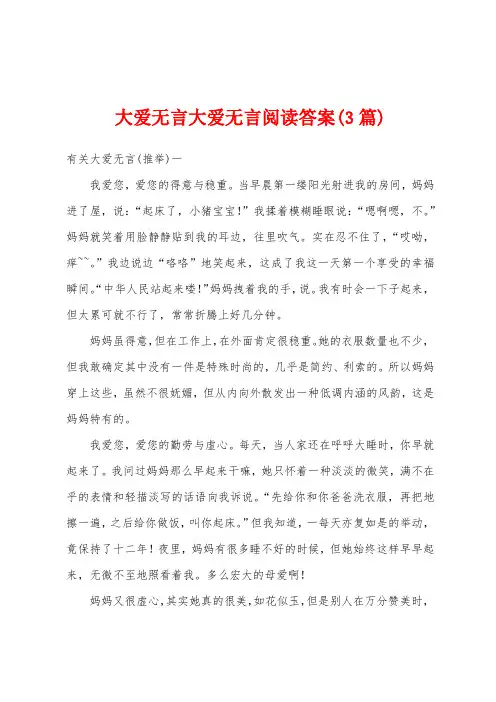 大爱无言大爱无言阅读答案(3篇)