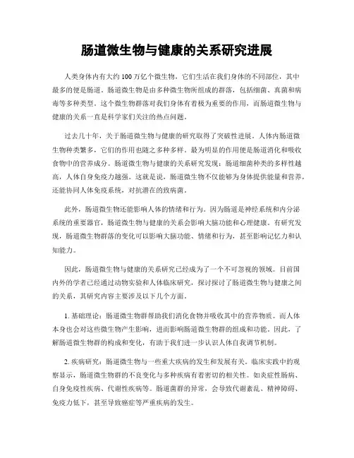 肠道微生物与健康的关系研究进展