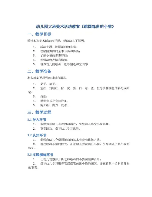 幼儿园大班美术活动教案《跳圆舞曲的小猫》