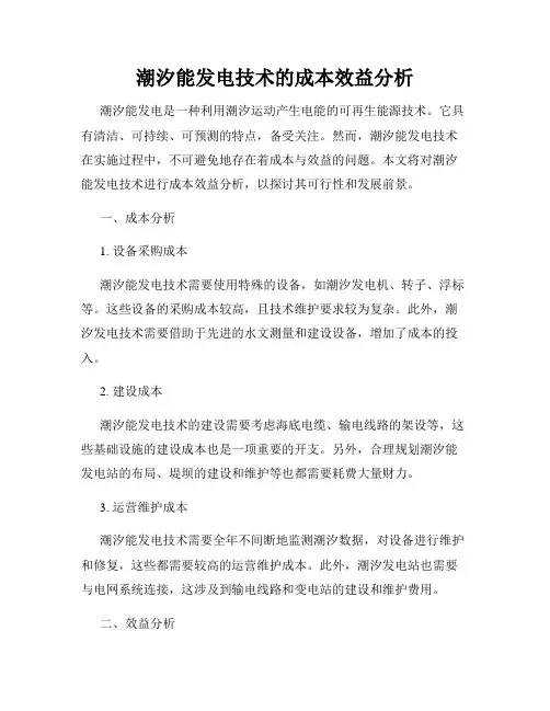 潮汐能发电技术的成本效益分析