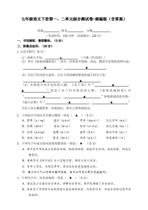 七年级语文下册第一、二单元综合测试卷-部编版(含答案)