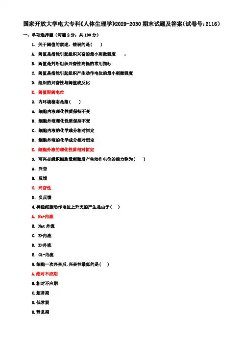 国家开放大学电大专科《人体生理学》2029-2030期末试题及答案(试卷号：2116)