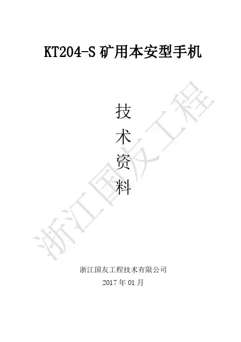 KT204-S 矿用本安型手机 使用说明书