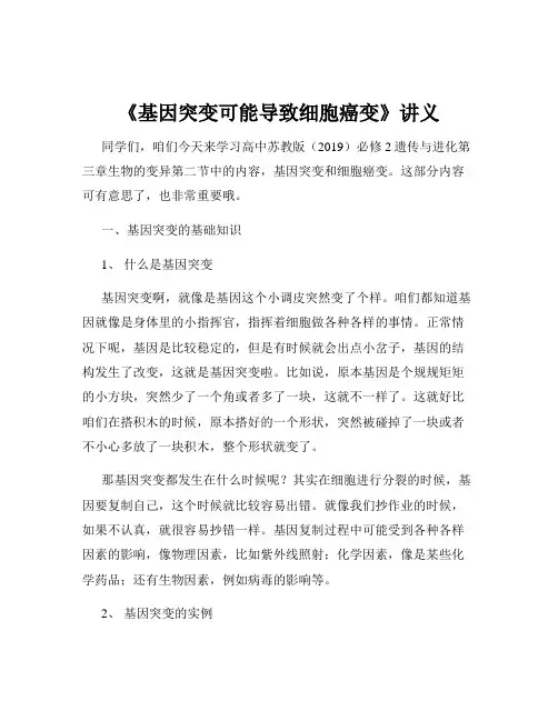 《基因突变可能导致细胞癌变》讲义 高一下学期生物苏教版(2019)必修2