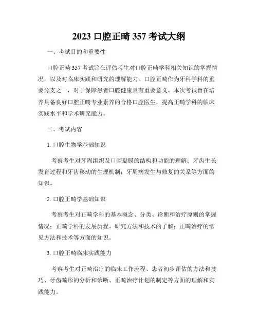 2023口腔正畸357考试大纲
