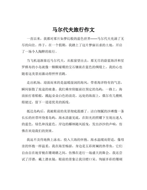 马尔代夫旅行作文