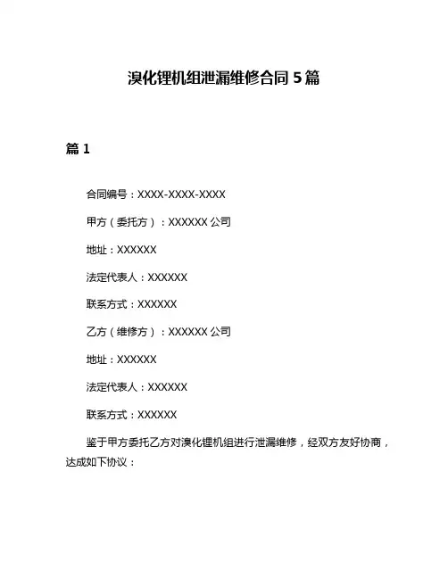 溴化锂机组泄漏维修合同5篇
