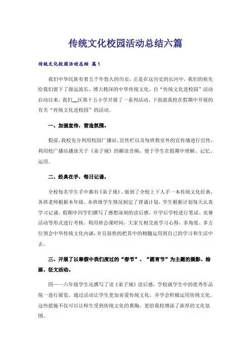传统文化校园活动总结六篇