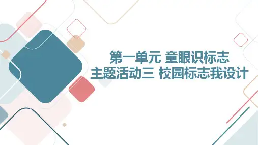 第一单元童眼识标志主题活动三校园标志我设计(课件)内蒙古版二年级上册综合实践活动