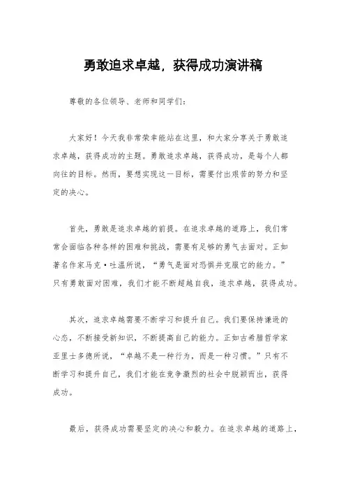 勇敢追求卓越,获得成功演讲稿