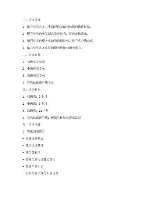 美发学员培训计划方案模板