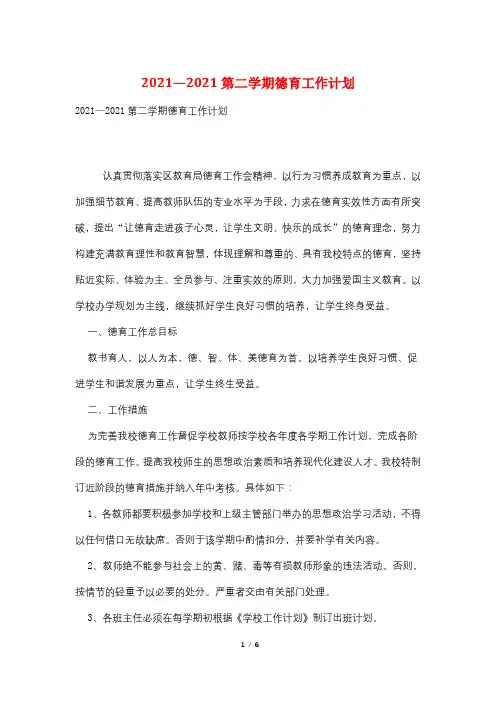 2021—2021第二学期德育工作计划
