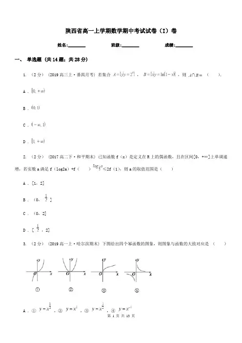 陕西省高一上学期数学期中考试试卷(I)卷新版
