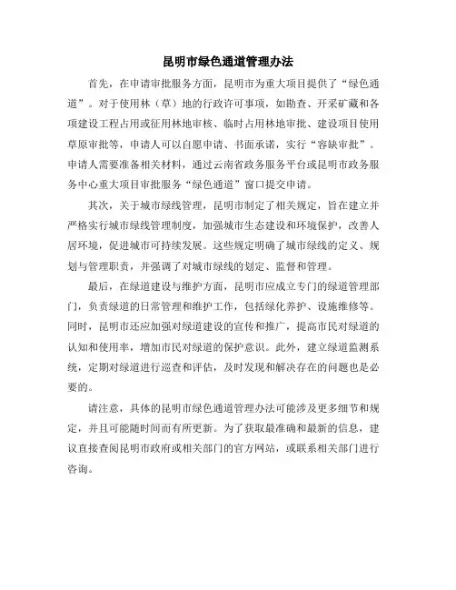 昆明市绿色通道管理办法