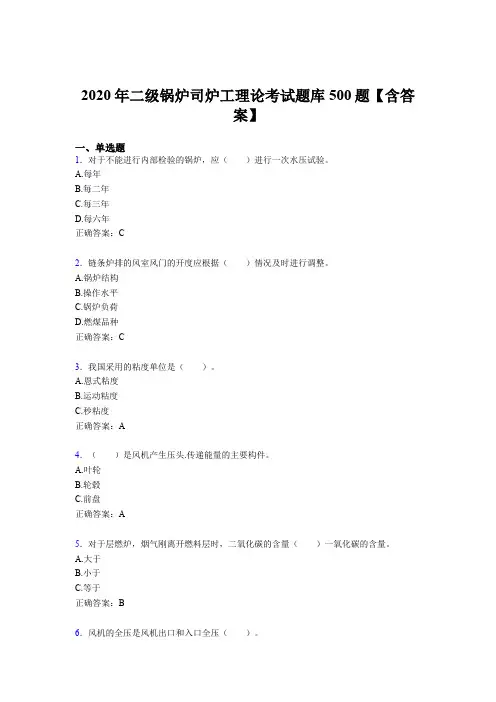 最新2020年二级锅炉司炉工理论考核题库完整版500题(含标准答案)