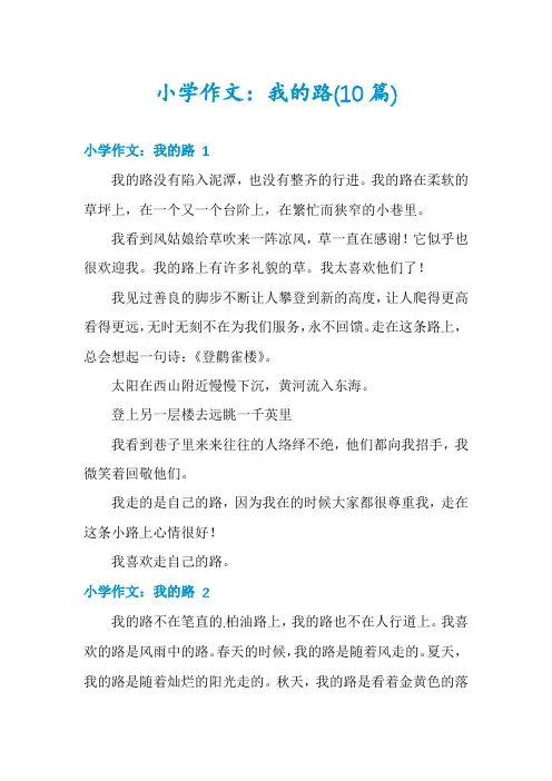 小学作文：我的路(10篇)