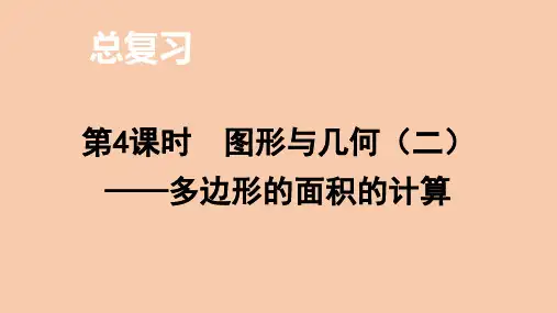 北师大版数学五年级上册总复习图形与几何(二)——多边形的面积的计算课件(16页)
