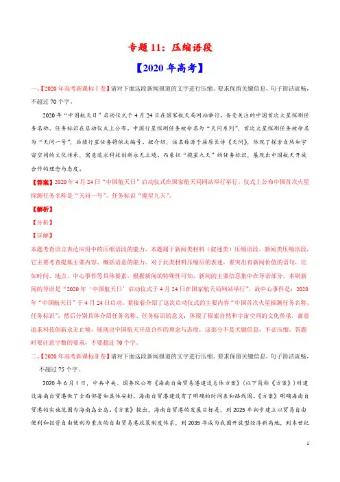 专题11 压缩语段-2020年高考真题和模拟题语文分项汇编(解析版)