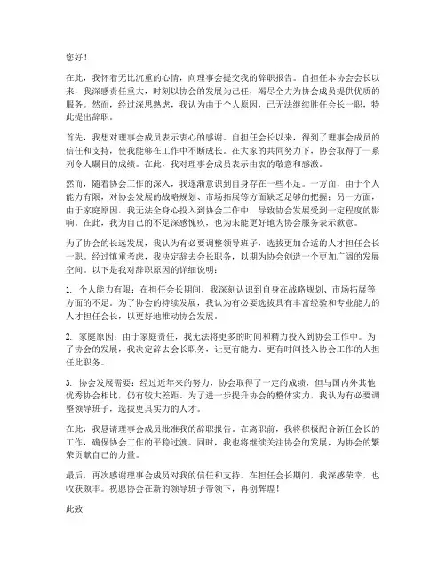 协会会长辞职报告范文