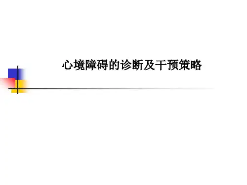 心境障碍的诊断及干预策略