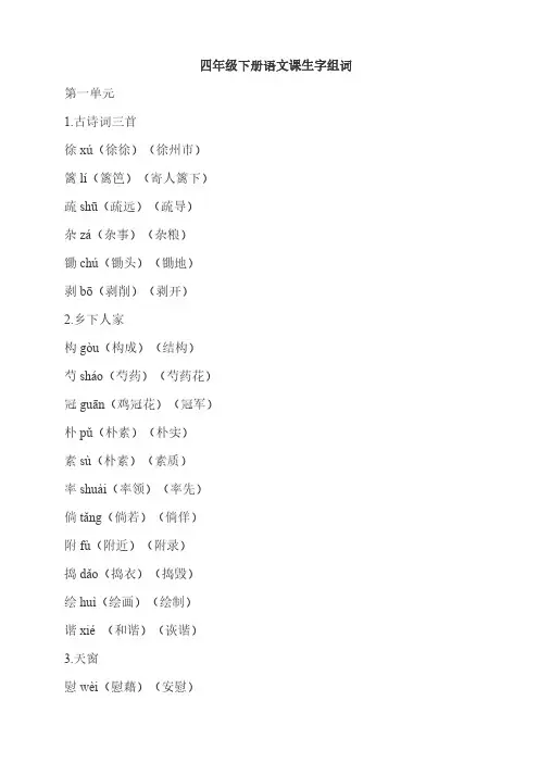 四年级下册语文课生字组词