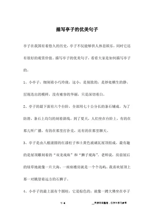 描写亭子的优美句子