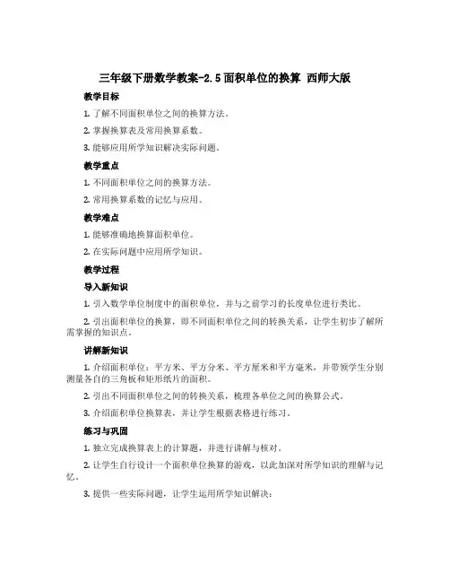 三年级下册数学【教案】-2.5面积单位的换算 西师大版