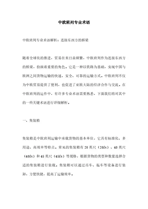 中欧班列专业术语