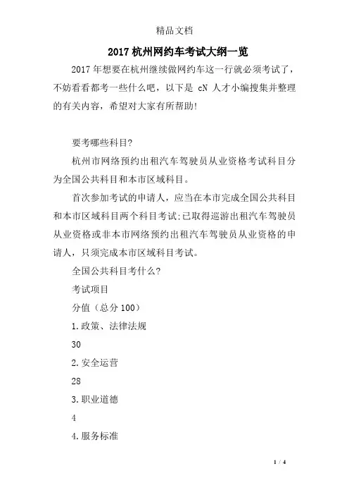 2017杭州网约车考试大纲一览