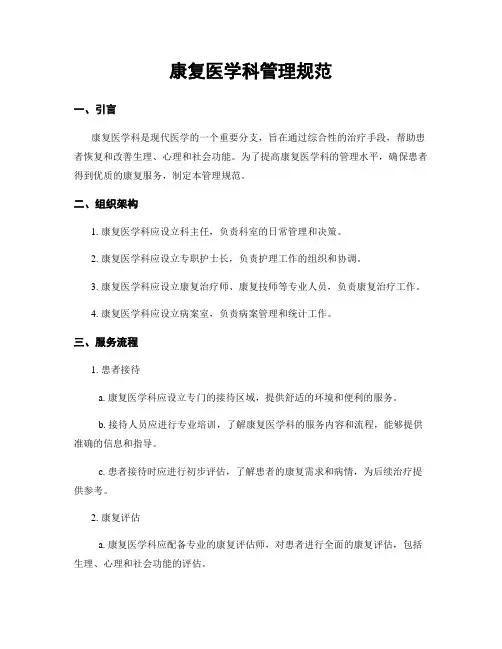 康复医学科管理规范