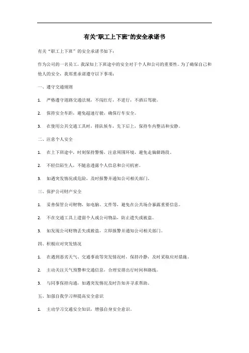 职工上下班安全承诺书