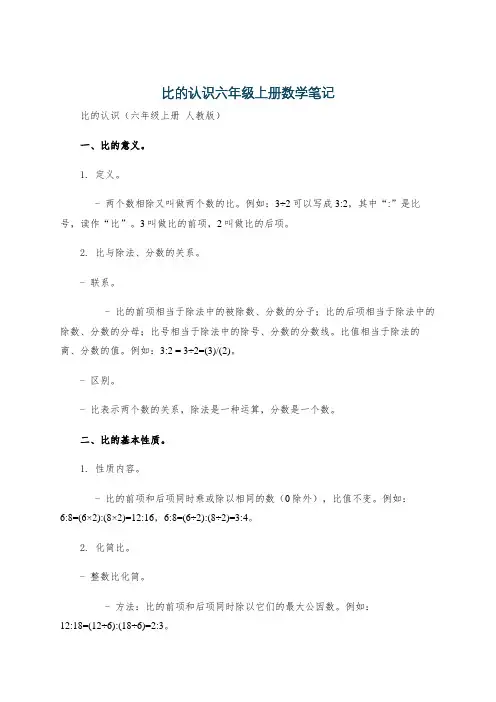 比的认识六年级上册数学笔记