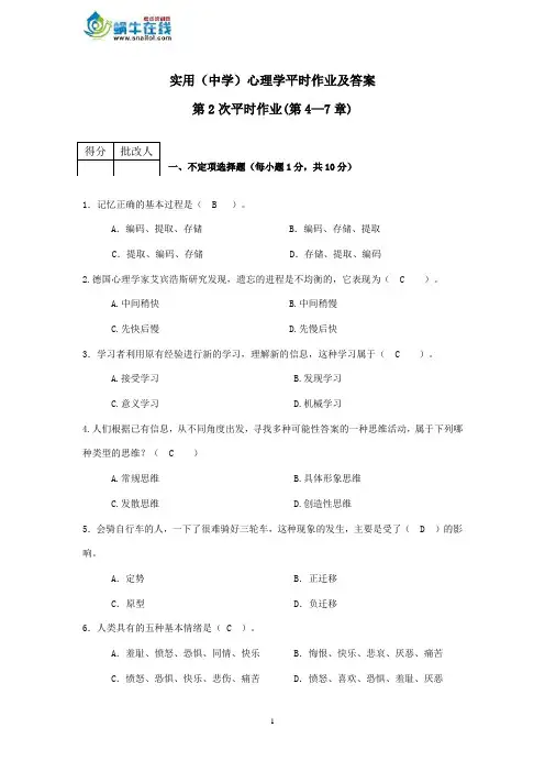 实用(中学)心理学平时作业及答案第2次平时作业(第4—7章)