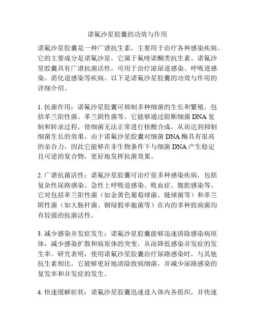 诺氟沙星胶囊的功效与作用