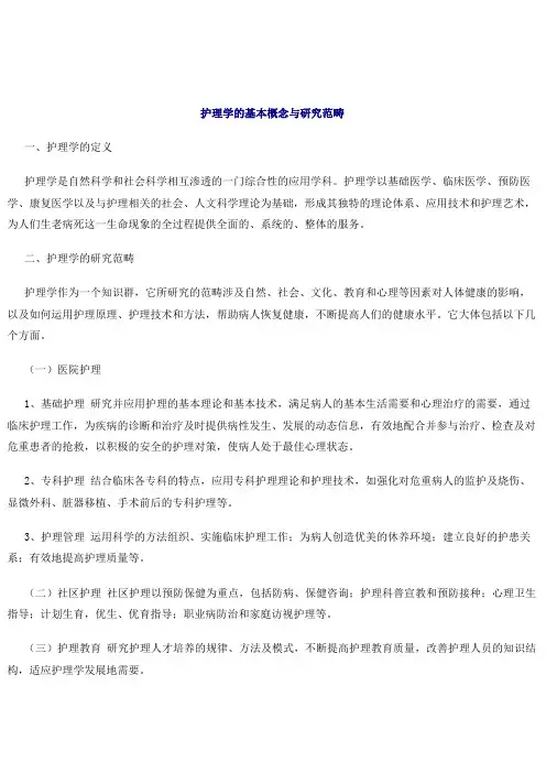 护理学的基本概念与研究范畴护理规范
