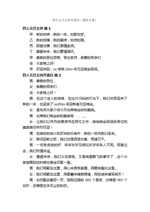 四人元旦主持开场白（通用3篇）