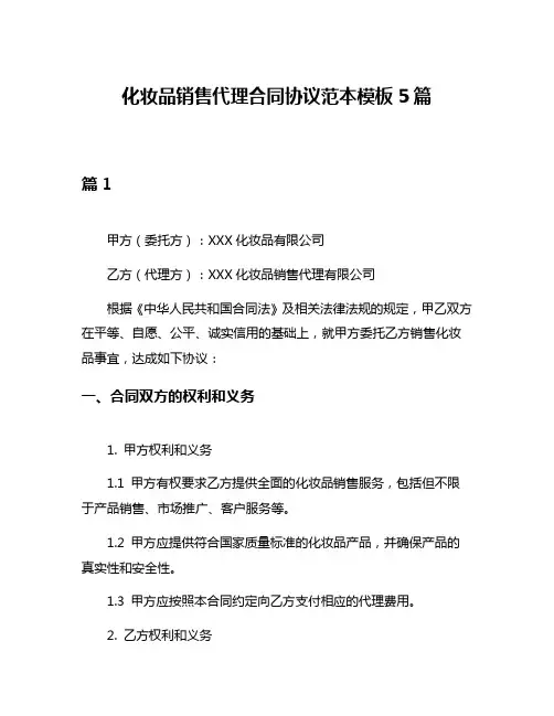 化妆品销售代理合同协议范本模板5篇
