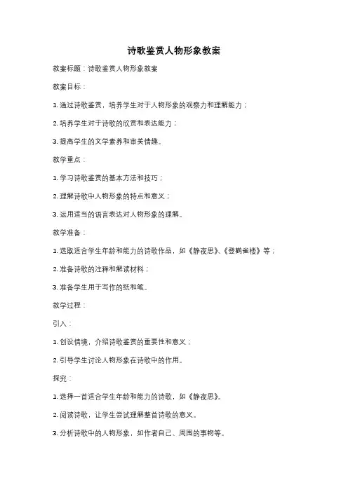 诗歌鉴赏人物形象教案