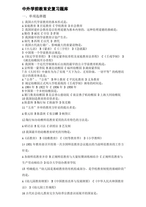 2020春嘉应学院期末考试《中外学前教育史》复习题库
